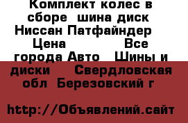 Комплект колес в сборе (шина диск) Ниссан Патфайндер. › Цена ­ 20 000 - Все города Авто » Шины и диски   . Свердловская обл.,Березовский г.